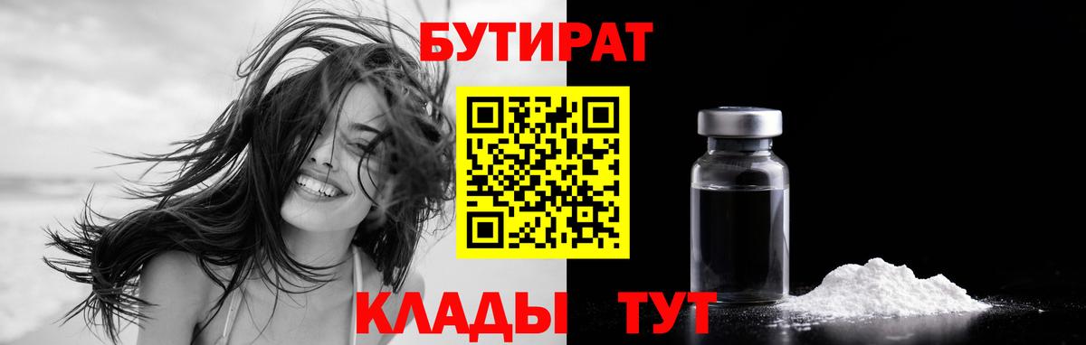 Бутират 1.4BDO  Вход с VPN  Щёкино 