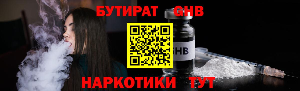 БУТИРАТ Butirat Щёкино
